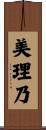 美理乃 Scroll