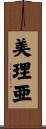 美理亜 Scroll