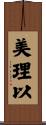 美理以 Scroll