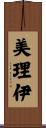 美理伊 Scroll