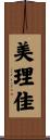 美理佳 Scroll