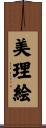 美理絵 Scroll