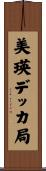 美瑛デッカ局 Scroll