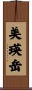 美瑛岳 Scroll