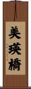 美瑛橋 Scroll