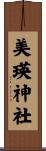 美瑛神社 Scroll