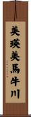 美瑛美馬牛川 Scroll