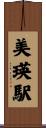 美瑛駅 Scroll