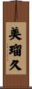 美瑠久 Scroll