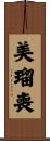 美瑠喪 Scroll