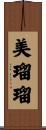 美瑠瑠 Scroll