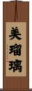 美瑠璃 Scroll