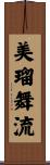 美瑠舞流 Scroll