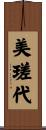 美瑳代 Scroll