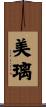 美璃 Scroll