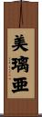 美璃亜 Scroll