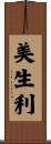 美生利 Scroll