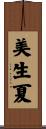 美生夏 Scroll