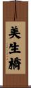 美生橋 Scroll
