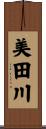 美田川 Scroll