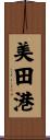 美田港 Scroll