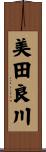 美田良川 Scroll
