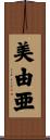 美由亜 Scroll