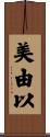 美由以 Scroll