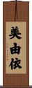 美由依 Scroll
