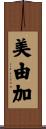 美由加 Scroll