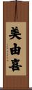 美由喜 Scroll