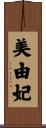 美由妃 Scroll