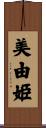 美由姫 Scroll