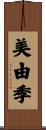 美由季 Scroll