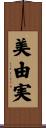 美由実 Scroll