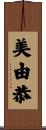 美由恭 Scroll