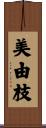 美由枝 Scroll
