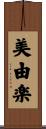 美由楽 Scroll