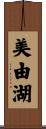 美由湖 Scroll
