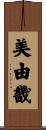 美由畿 Scroll