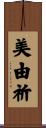 美由祈 Scroll