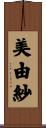 美由紗 Scroll