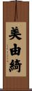 美由綺 Scroll