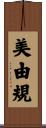 美由規 Scroll