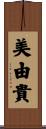 美由貴 Scroll