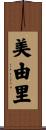 美由里 Scroll
