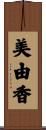 美由香 Scroll