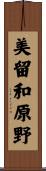 美留和原野 Scroll