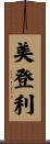 美登利 Scroll
