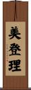 美登理 Scroll